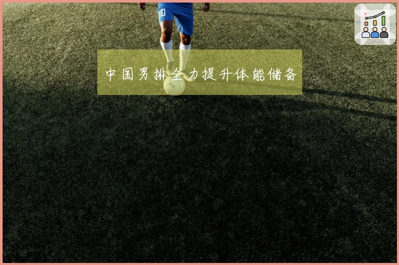 中国男排全力提升体能储备