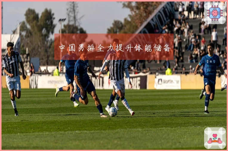 中国男排全力提升体能储备